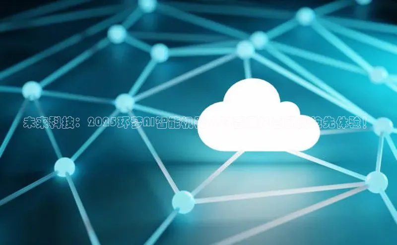 未来科技：2025环梦AI智能机器人科普展抖音团购抢先体验！