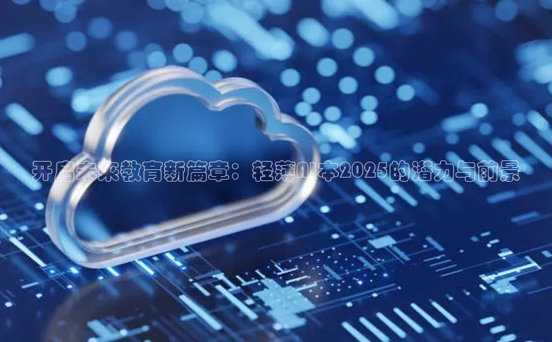 开启未来教育新篇章：轻薄AI本2025的潜力与前景