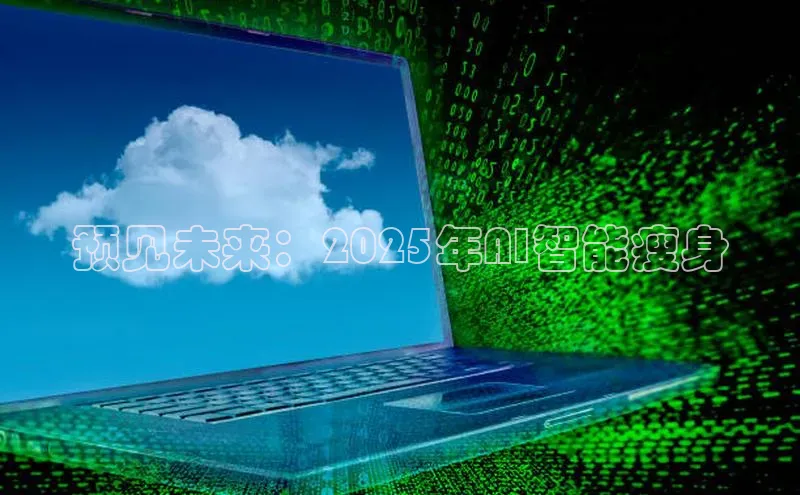 预见未来：2025年AI智能瘦身
