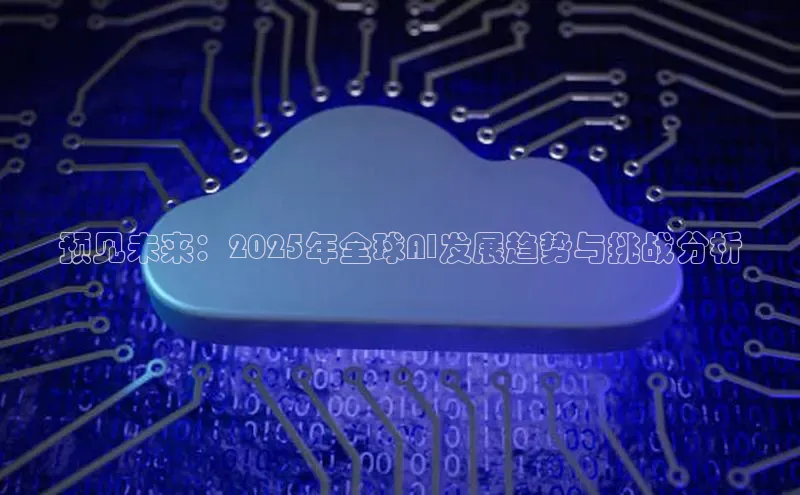 预见未来：2025年全球AI发展趋势与挑战分析