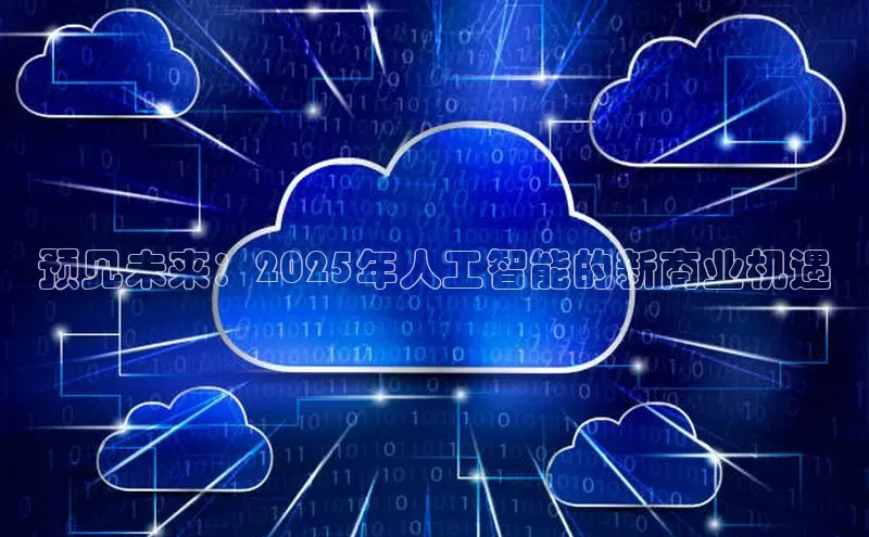 预见未来：2025年人工智能的新商业机遇