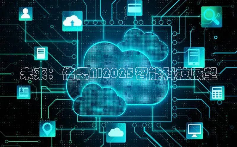 未来：倍思AI2025智能科技展望