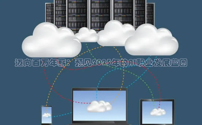 迈向百万年薪：预见2025年的AI职业发展蓝图