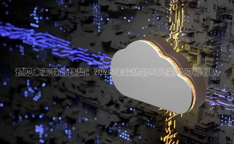 预见未来教育趋势：2025年最热的AI儿童学习机器人