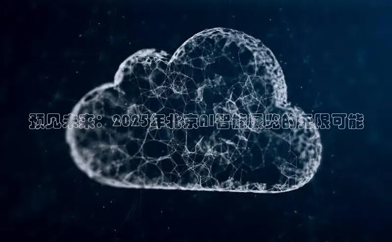 预见未来：2025年北京AI智能展览的无限可能
