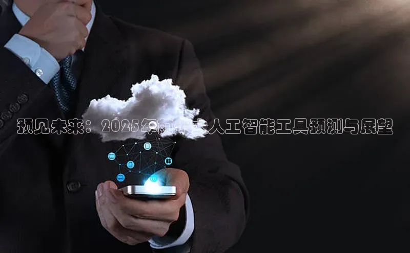 预见未来：2025年前十大人工智能工具预测与展望