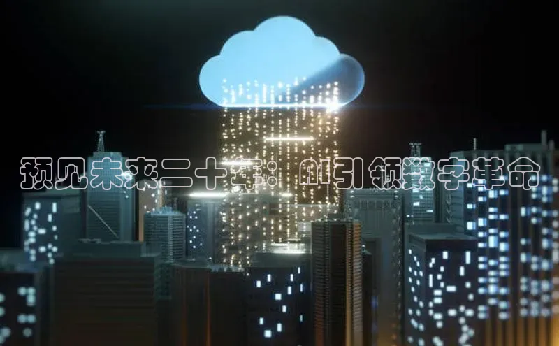 预见未来二十年：AI引领数字革命