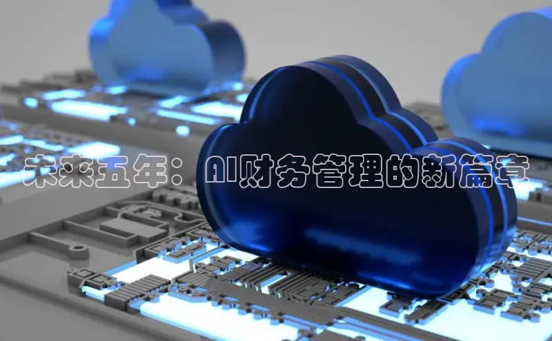 未来五年：AI财务管理的新篇章