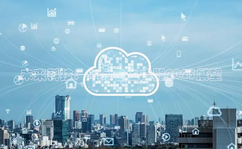 未来科技：AI命名生成器2025展望