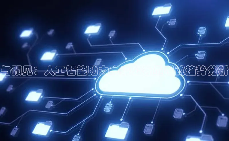 与预见：人工智能助力未来公务员考试趋势分析