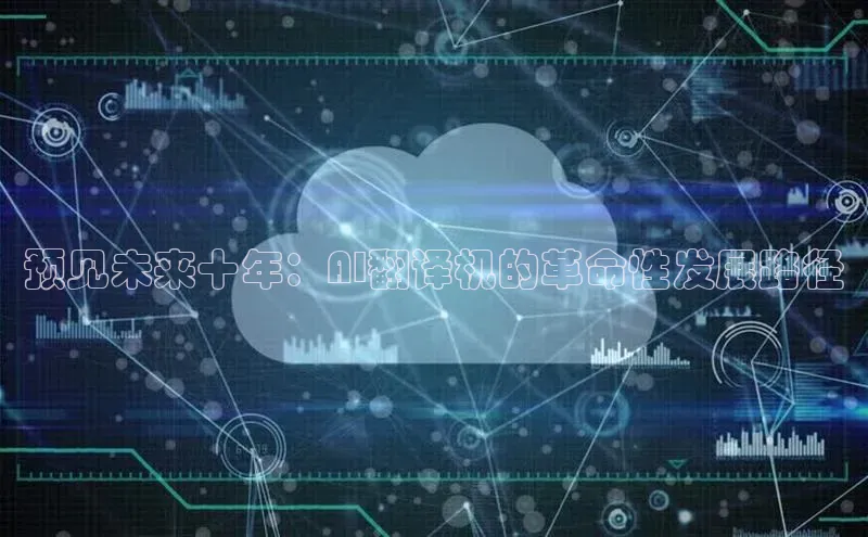 预见未来十年：AI翻译机的革命性发展路径