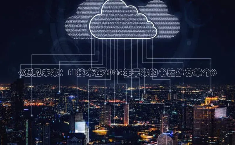 《预见未来：AI技术在2025年带来的书籍推荐革命》
