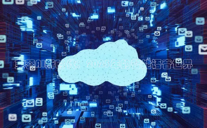 芙蓉AI新时代：2025年的智能语音世界