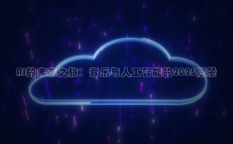 AI的未来之旅：音乐与人工智能的2025愿景