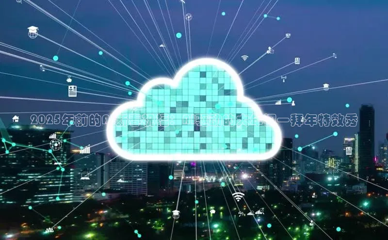2025年前的AI新春祝福：AI驱动的大年初一拜年特效秀