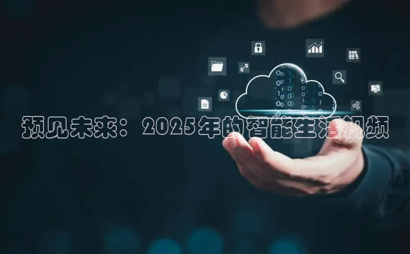 预见未来：2025年的智能生活视频
