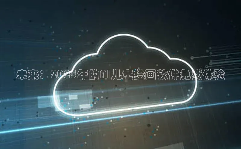 未来：2025年的AI儿童绘画软件免费体验