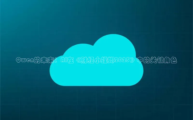 Qwen的未来：AI在《财经小螳螂2025》中的关键角色