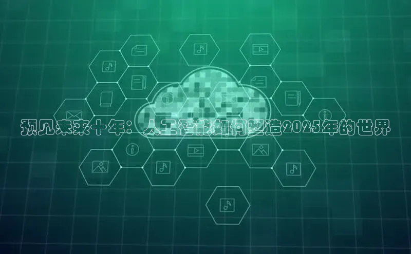 预见未来十年：人工智能如何塑造2025年的世界
