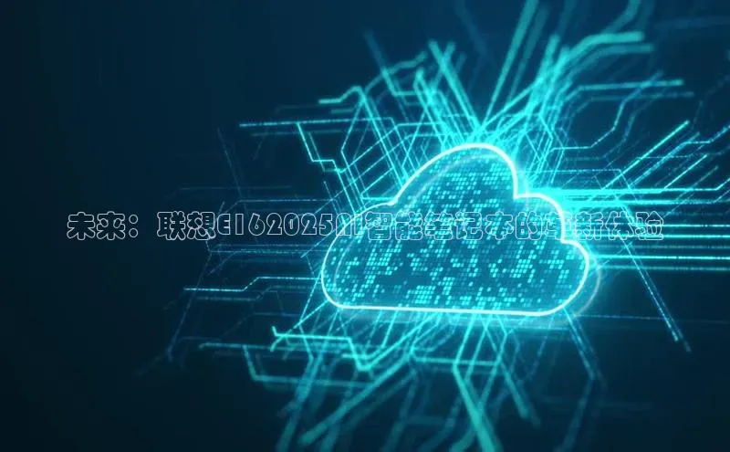 未来：联想E162025AI智能笔记本的革新体验