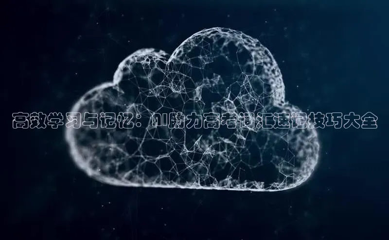 高效学习与记忆：AI助力高考词汇速记技巧大全