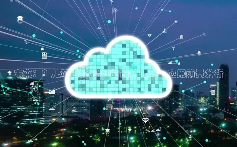 未来：AI儿童摄影2025的创新展望与应用前景分析