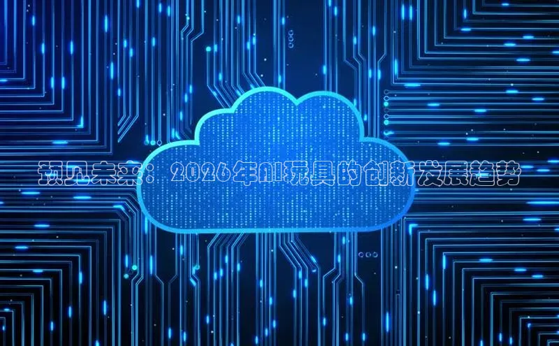 预见未来：2026年AI玩具的创新发展趋势