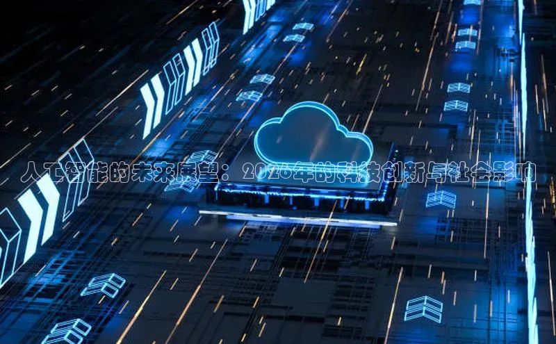 人工智能的未来展望：2026年的科技创新与社会影响