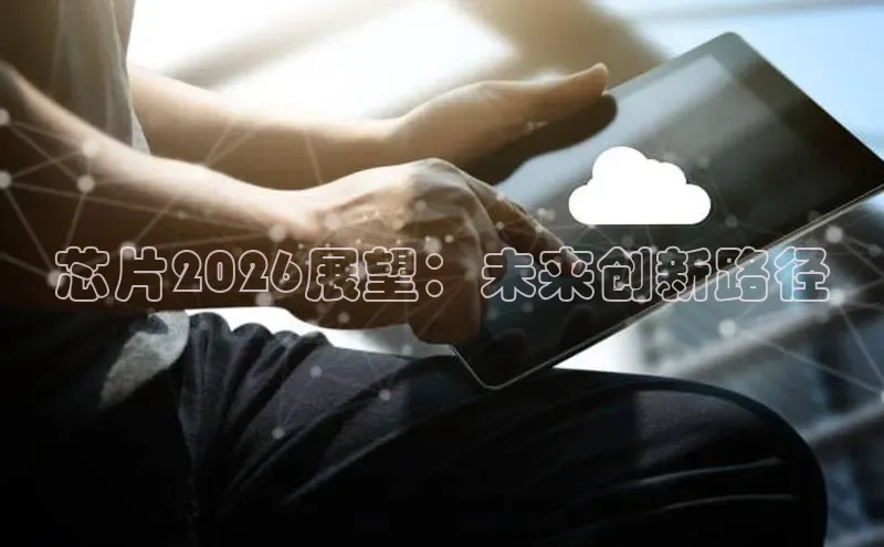 芯片2026展望：未来创新路径