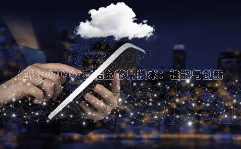 先锋pd2026a背后的芯片技术：性能与创新