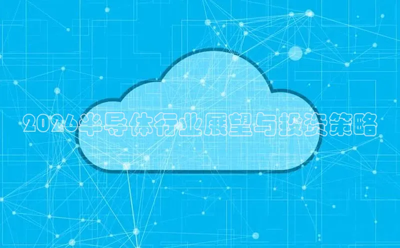 2026半导体行业展望与投资策略