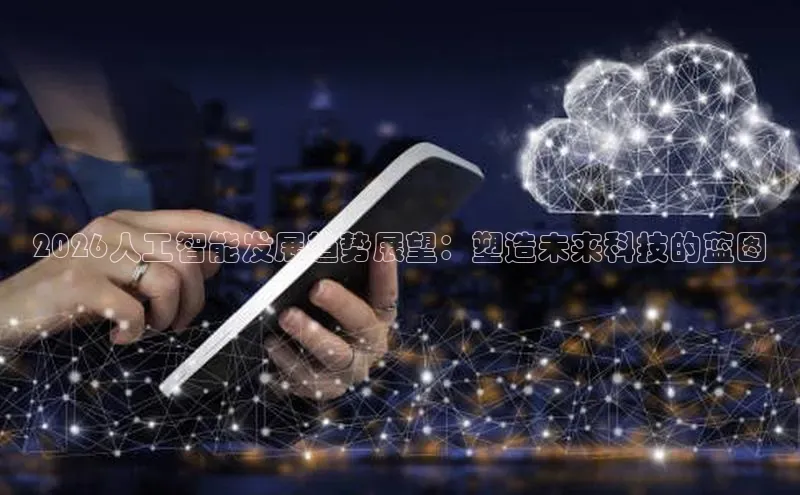 2026人工智能发展趋势展望：塑造未来科技的蓝图