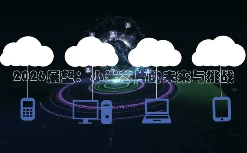 2026展望：小米芯片的未来与挑战